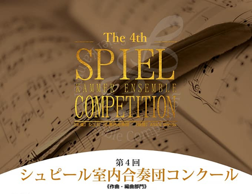 シュピール室内合奏団 第二回作曲・編曲コンクール