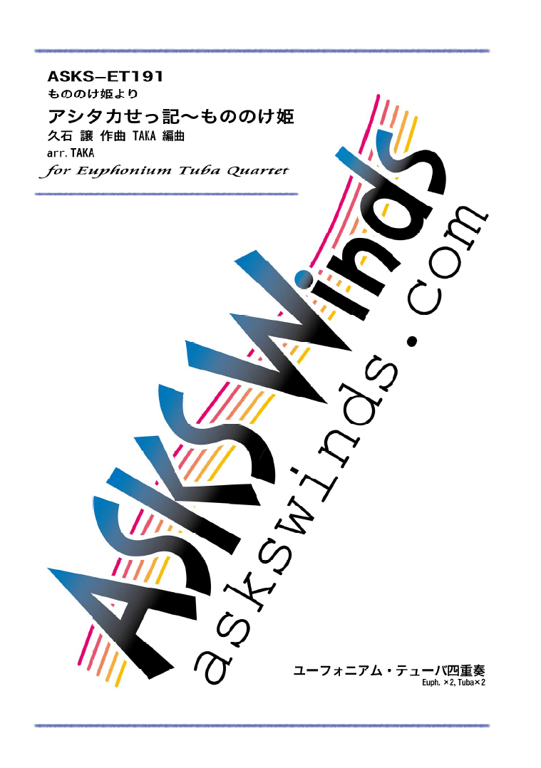 吹奏楽楽譜販売 Asks Winds アシタカせっ記 もののけ姫 ユーフォニアム テューバ四重奏譜